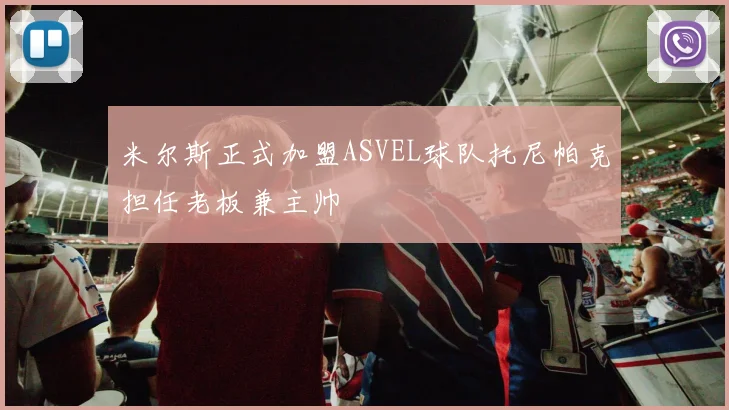米尔斯正式加盟ASVEL球队托尼帕克担任老板兼主帅